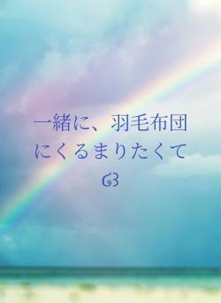 一緒に、羽毛布団にくるまりたくて໒꒱