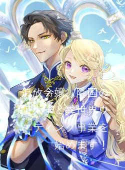 追放令嬢、隣国の王太子と異世界ウエディング事業を始めます!