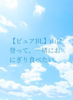 【ピュアBLになる一歩手前】山に登って、一緒におにぎり食べたい。