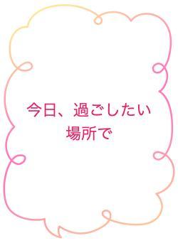 今日、過ごしたい場所で