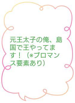 元王太子の俺、島国で王やってます！（※ブロマンス要素あり）