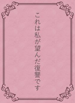 これは私が望んだ復讐です