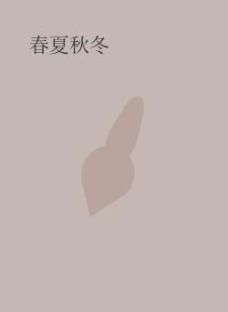 春夏秋冬