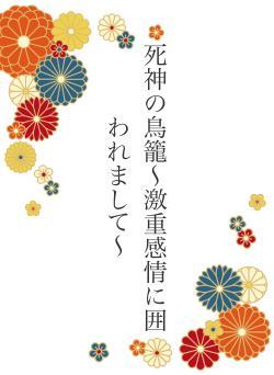 死神の鳥籠〜激重感情に囲われまして〜
