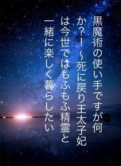 黒魔術の使い手ですが何か？！ 〜死に戻り王太子妃は今世ではもふもふ精霊と一緒に楽しく暮らしたい