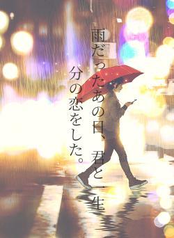 雨だったあの日、君と一生分の恋をした。