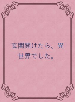 玄関開けたら、異世界でした。