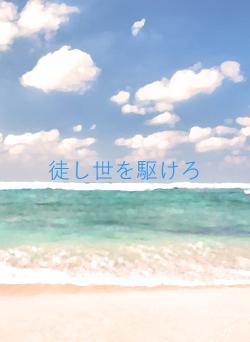 徒し世を駆けろ