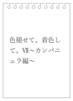 色褪せて、着色して。Ⅶ～カンパニュラ編～
