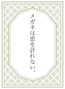 メガネは恋を計れない。