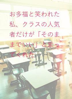 お多福と呼ばれた私が、初めて笑えた日