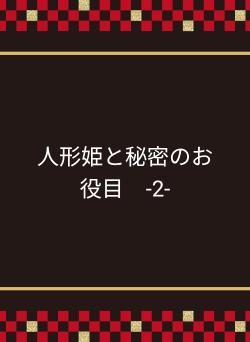 人形姫と秘密のお役目　-2-