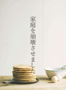 家庭を崩壊させました