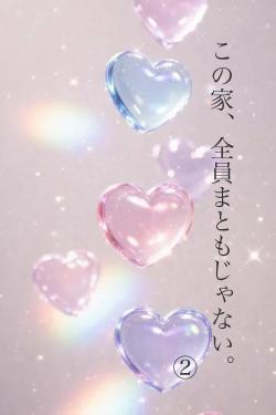 この家、全員まともじゃない。②