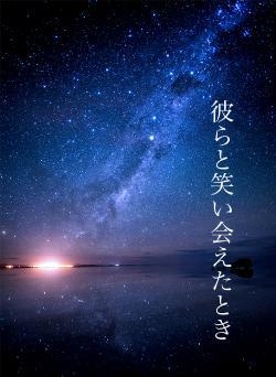 彼らと笑い会えたとき