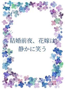 結婚前夜、花嫁は静かに笑う
