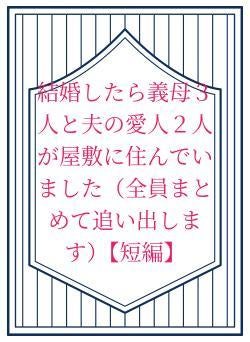 結婚したら義母３人と夫の愛人２人が屋敷に住んでいました（全員まとめて追い出します）【短編】