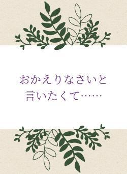 おかえりなさいと言いたくて……