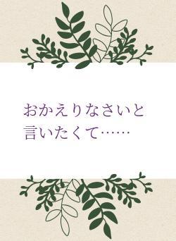 おかえりなさいと言いたくて……