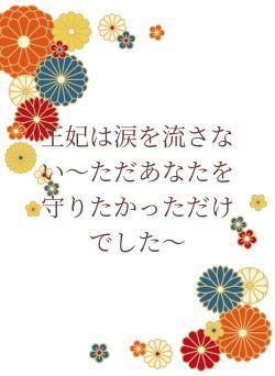 王妃は涙を流さない〜ただあなたを守りたかっただけでした〜