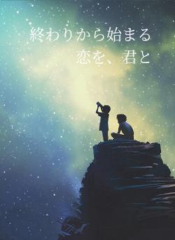 終わりから始まる恋を、君と