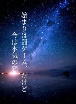 始まりは罰ゲーム、だけど今は本気の恋