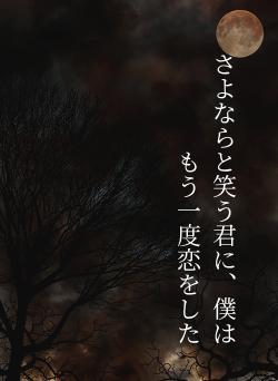 さよならと笑う君に、僕はもう一度恋をした
