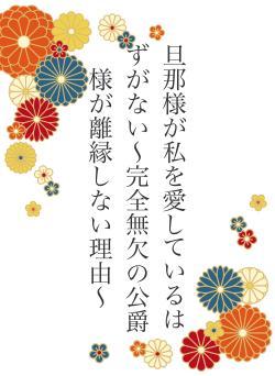 旦那様が私を愛しているはずがない〜完全無欠の公爵様が離縁しない理由〜