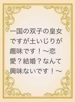 一国の双子の皇女ですが土いじりが趣味です！〜恋愛？結婚？なんて興味ないです！〜