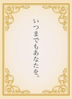 いつまでもあなたを。