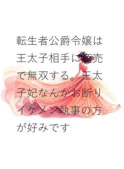 転生者公爵令嬢は王太子相手に商売で無双する。王太子妃なんかお断りイケメン執事の方が好みです