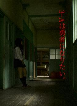 3−Aは勇者になりたい。