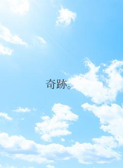 奇跡。