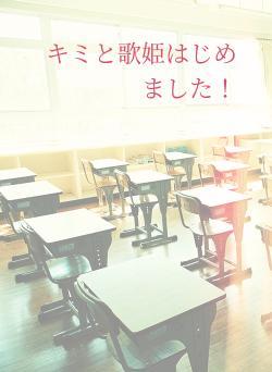 キミと歌姫はじめました！