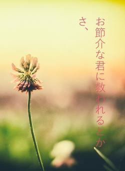 お節介な君に救われるとかさ、