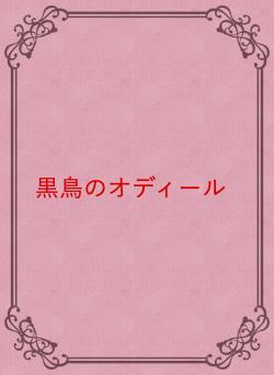 黒鳥のオディール