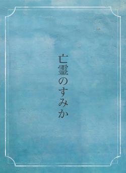 亡霊の忘れ花