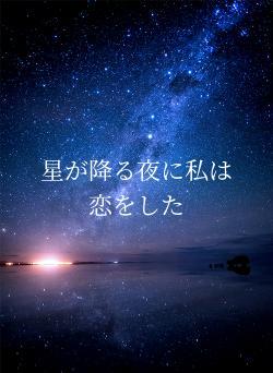 星が降る夜に私は恋をした