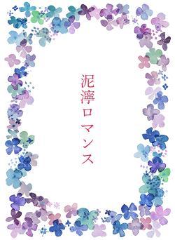 泥濘ロマンス