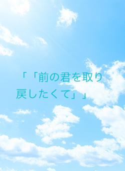 「「前の君を取り戻したくて」」
