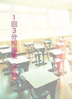 1回3分短編集(恋愛)