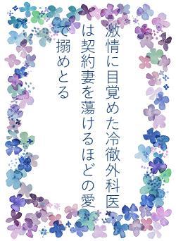 激情に目覚めた冷徹外科医は契約妻を蕩けるほどの愛で搦めとる