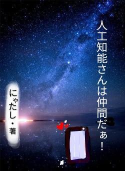 人工知能さんは仲間だぁ！