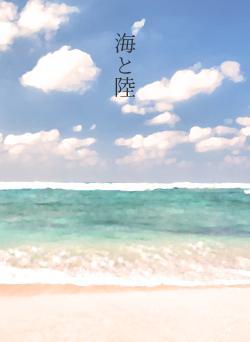 海と陸