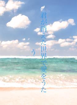 君が消えた世界で愛をうたう