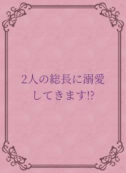 2人の総長に溺愛してきます!?