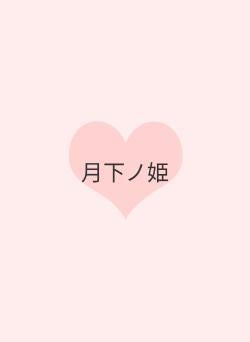 月下ノ姫