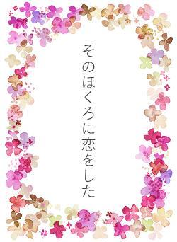 そのほくろに恋をした