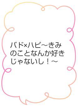 バド×ハピ～きみのことなんか好きじゃないし！～