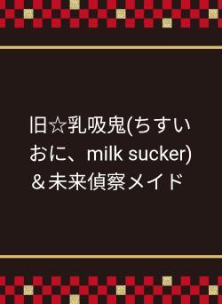 乳吸鬼(ちすいおに、milk sucker)♀と従者メイド